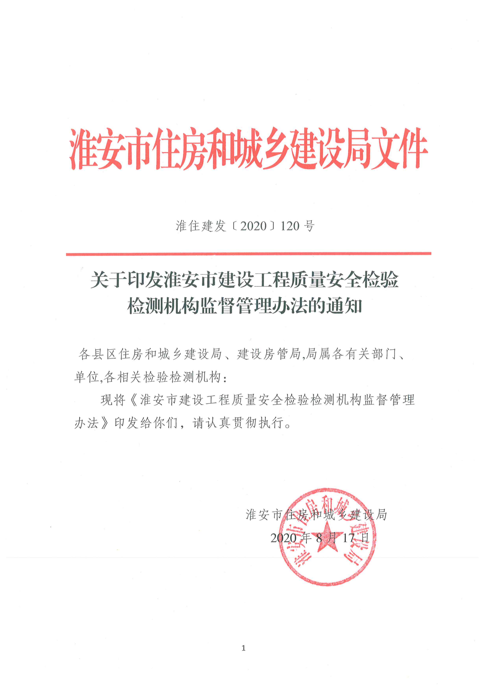 淮安市建設工程檢測機構監(jiān)督管理辦法[2020]120號文_00.png