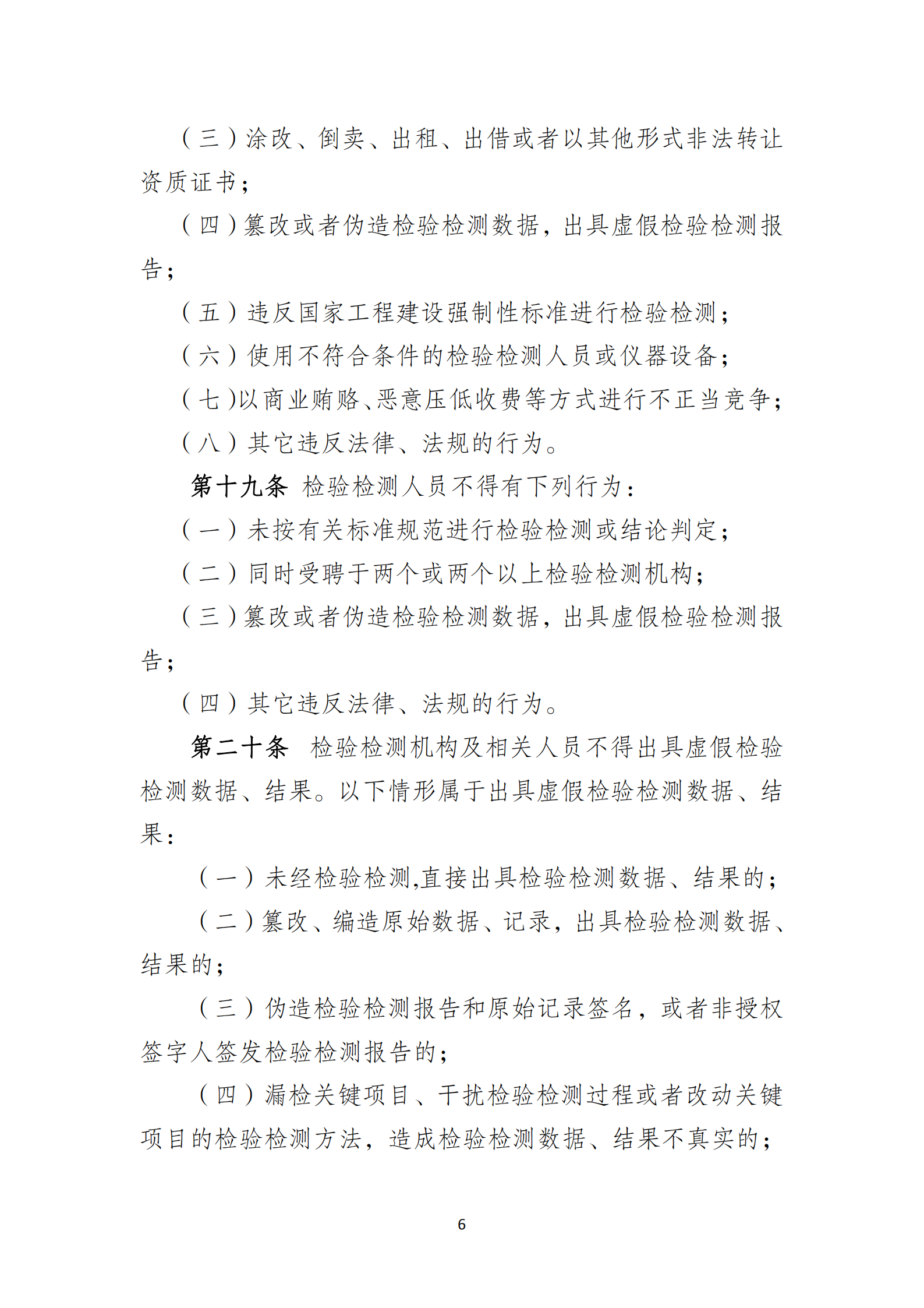 淮安市建設工程檢測機構監(jiān)督管理辦法[2020]120號文_05.png